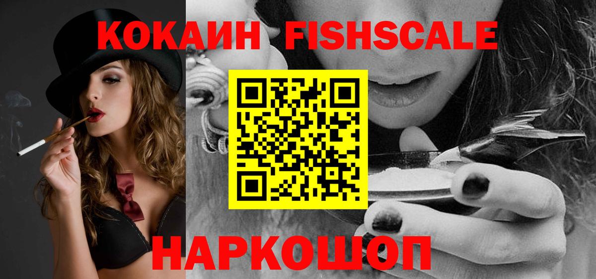 Кокаин FishScale  Вход с VPN  Красногорск 